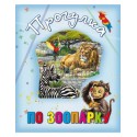 "Книги про тварин	Прогулянка зоопарком"											
