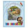 "Книги про тварин	Прогулянка зоопарком"