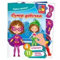 Набор для творчества с мягкими наклейками "Супер девочка" VT4206-32