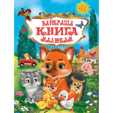 У.К.Найкраща книга малюкам
