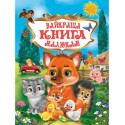 У.К.Найкраща книга малюкам 