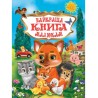 У.К.Найкраща книга малюкам