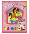 "Книги про тварин	Тварини на фермі"