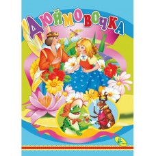 ЦК.(укр).(10)Дюймовочка
