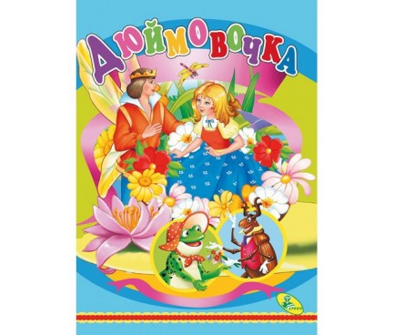 ЦК.(укр).(10)Дюймовочка