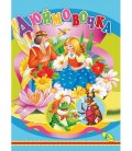 ЦК.(укр).(10)Дюймовочка