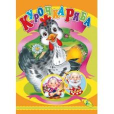 ЦК.(укр).(10)Курочка ряба
