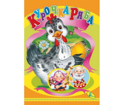 ЦК.(укр).(10)Курочка ряба