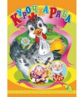 ЦК.(укр).(10)Курочка ряба