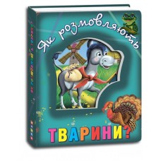 "Книги про тварин	Як розмовляють тварини?"