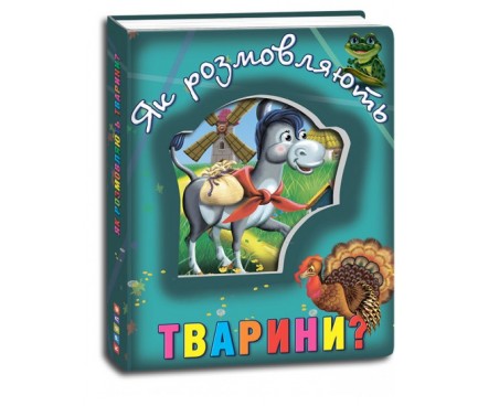 "Книги про тварин	Як розмовляють тварини?"