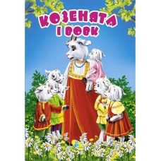 ЦК Мiнi.Козенята і вовк