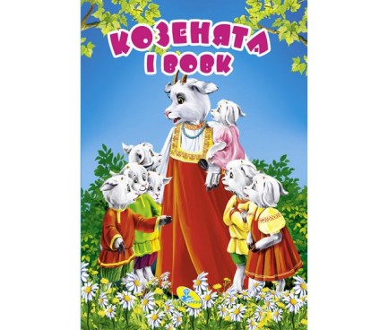 ЦК Мiнi.Козенята і вовк