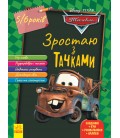 Дисней. Зростаю разом з Disney. Тачки (вік 5-6 років) (У)