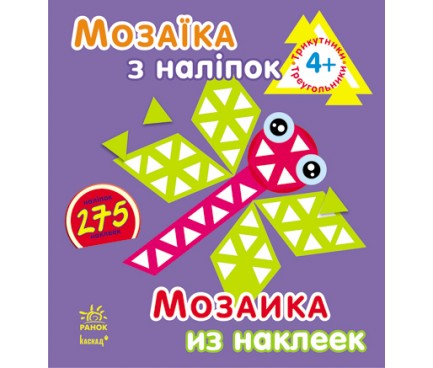 Мозаїка з наліпок. Для дітей від 4 років. Трикутники (р/у)