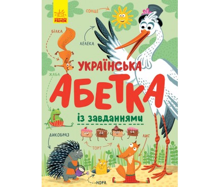 Абетка : Українська абетка із завданнями (у)