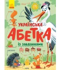 Абетка : Українська абетка із завданнями (у)