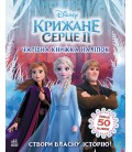 Дисней. Крижане серце 2. Світ наліпок. Чарівна книжка (У)