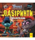 Тролі. Лабіринти з наліпками. Живи у стилі рок! (У)