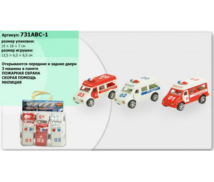 Машини набір арт. 731ABC-1 ( 3 види, міліція, швидка, пожежна, пакет. 25*13*12см