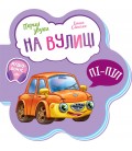 Перші звуки : На вулиці (у)