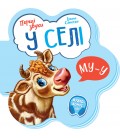 Перші звуки : У селі (у)