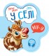 Перші звуки : У селі (у)