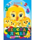 Книга."ЦК Мiнi.Весела лічба"