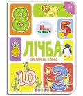 Книга."ЦК.(укр).(10)Лічба + англійські слова (Мої перші знання)"