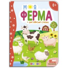Книга."ЦК.(укр).(10)Моя ферма + англійські слова (Мої перші знання)"