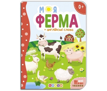 Книга."ЦК.(укр).(10)Моя ферма + англійські слова (Мої перші знання)"