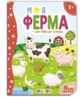 Книга."ЦК.(укр).(10)Моя ферма + англійські слова (Мої перші знання)"
