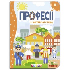 Книга."ЦК.(укр).(10)Професії + англійські слова (Мої перші знання)"