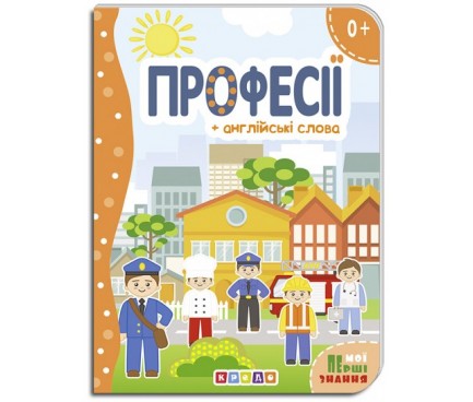 Книга."ЦК.(укр).(10)Професії + англійські слова (Мої перші знання)"