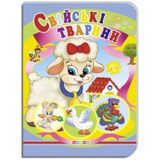 Книга."ЦК.(укр).(10)Свійські тварини"