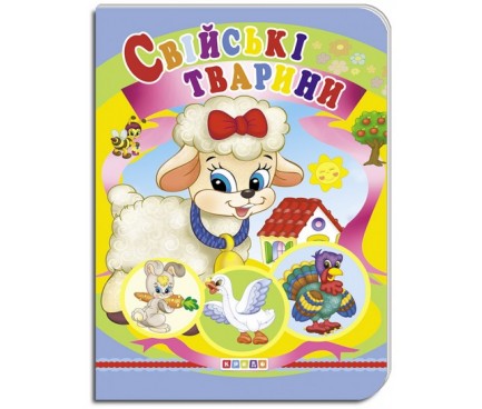 Книга."ЦК.(укр).(10)Свійські тварини"
