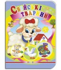 Книга."ЦК.(укр).(10)Свійські тварини"