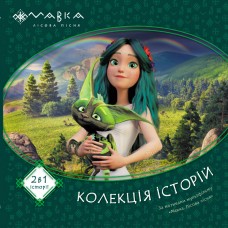 Мавка. Колекція історій. Збірка 1 (У)ЛП1629003У