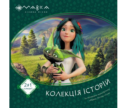 Мавка. Колекція історій. Збірка 1 (У)ЛП1629003У