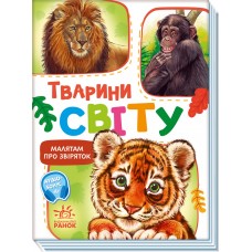 Малятам про звіряток, збірник : Лісові звірята (у)М212015У