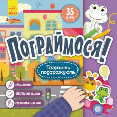 Пограймося! Тваринки подорожують (Укр)