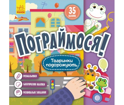 Пограймося! Тваринки подорожують (Укр)