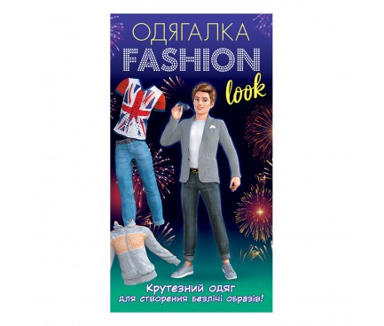 Одягалка Fashion look. Крутезний одяг 10100626У(75)