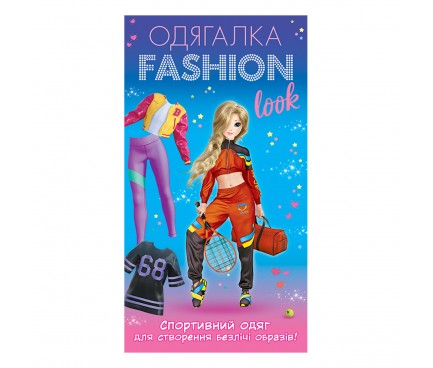 Одягалка Fashion look. Спортивний образ 10100625У(75)