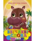 Книга."Книжка-картонка А6. Ввічливі слова"