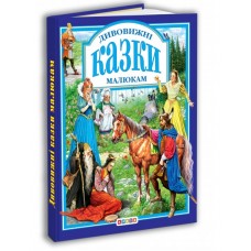 Книга."У.К. Дивовижнi казки малюкам"
