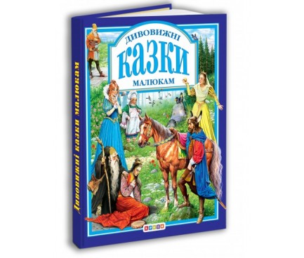 Книга."У.К. Дивовижнi казки малюкам"
