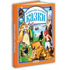 Книга."У.К. Найкращi чарiвнi казки"