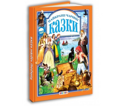 Книга."У.К. Найкращi чарiвнi казки"