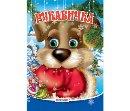 Книга."ЦК Мiнi. Рукавичка (гл)"